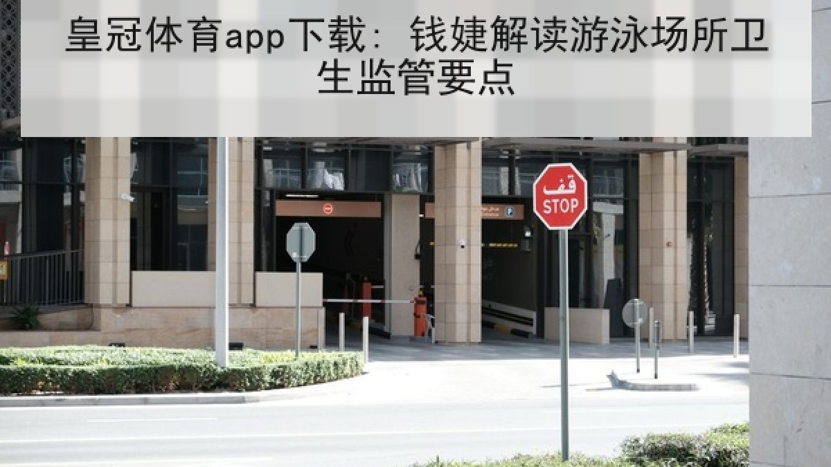 皇冠体育app下载: 钱婕解读游泳场所卫生监管要点 皇冠体育app下载: 钱婕解读游泳场所卫生监管要点